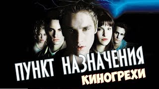 Все киногрехи "Пункт назначения"