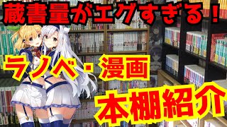 【本棚紹介】YouTube界最強クラスのラノベ・漫画の本棚紹介　前編　【ライトノベル】【漫画】