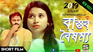 বাস্তব বৈষম্য | Bastob Boishommo | Bangla Short film | 2019 | SABBIR | Mohona | Sh Raaz | Sasful Tv