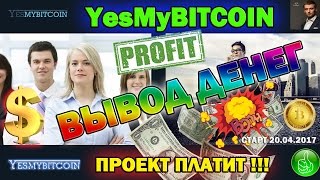 YesMyBitcoin ВЫВОД ДЕНЕГ- ПРОЕКТ ПЛАТИТ!