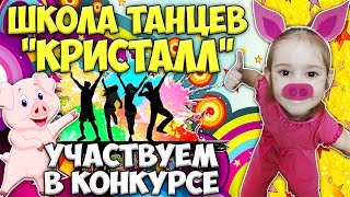 ? Школа танцев КРИСТАЛЛ | Дети танцуют | Репетиция танца | Детский танцевальный конкурс ?