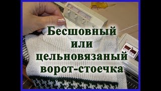 Бесшовный или цельновязаный ворот стоечка