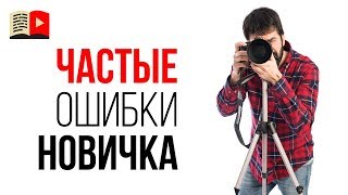 Как правильно снимать видео или ошибки начинающего ютубера! Как сниматься в видео без суфлёра?