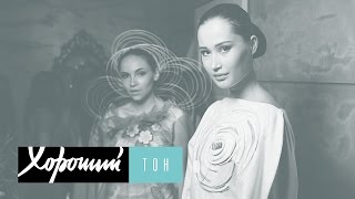 Закрытый показ мод "ХОРОШИЙ ТОН".