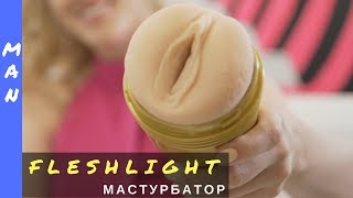 Мастурбатор  Fleshlight 18+