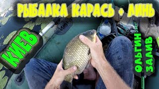 Рыбалка Карась + Линь.  Киев.  Ольгин залив
