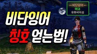 비단잉어 칭호 얻는 방법 알려드릴게요!!![라이프애프터-LifeAfter][마고]