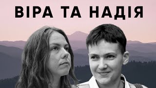 Віра та Надія. Про те, що раніше не розповідали – ВСУПЕРЕЧ з Надією Савченко #17