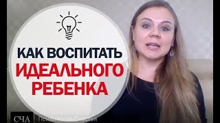 Воспитание Детей - cиндром "Идеального Ребенка". Детская Психология - Советы Психолога