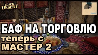Black Desert (MMORPG - ИГРЫ) - Квест на торговый баф в пустыне + заработок на паках в BDO