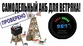 ✔️Крутая идея АККУМУЛЯТОР для ВЕТРТОГЕНЕРАТОР ? свободная энергия своими руками