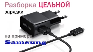 Как правильно разобрать цельное зарядное устройство Samsung (без болтов)