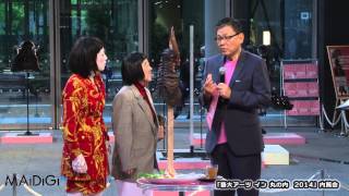 朱美ちゃん「珍味大～好き」日本エレキテル連合がアンバサダーに  「藝大アーツ イン 丸の内　2014」内覧会(2)