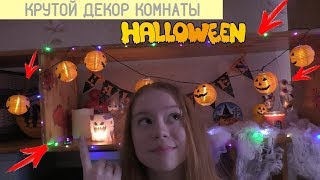 HALLOWEEN|ДЕКОР КОМНАТЫ К ХЭЛЛОУИНУ |