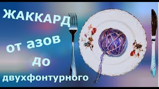 Все о жаккарде