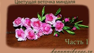 Цветущая веточка миндаля из шелка. Часть 1