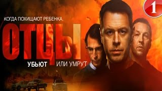 Отцы 1 серия 2017 Новый Русский Боевик фильм сериал HD