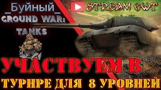 Пробуем свои силы в турнире для 8 уровней в Ground War: Tanks (GWT)