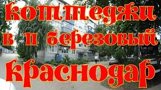 Коттеджи в п.  Березовый, Краснодар