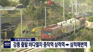 [단신]강릉 출발 바다열차 종착역 삼척역→삼척해변역190531