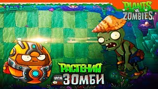 ? КИТАЙСКИЕ ЗОМБИ - ПОДВОДНЫЙ МИР ? Plants vs Zombies (Растения против Зомби) Прохождение