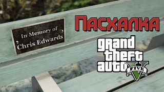 ПАСХАЛКА GTA 5 - ПАМЯТИ КРИСА ЭДВАРДСА (Easter Egg)