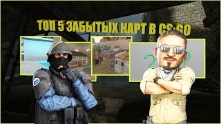 Топ 5 забытых карт в CS:GO [1.6]