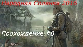 STALKER Народная Солянка 2016 Прохождение Часть 8 (Клад для Лысого и Книга шахтёра)