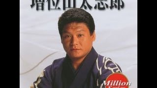夢酒場　増位山太志郎　隠れた名曲...Part_54　Cover 華之将