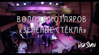 67.1 Володя Котляров "Зелёные стёкла"