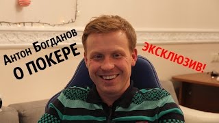 Антон Богданов о покере: видеоинтервью с “реальным пацаном”