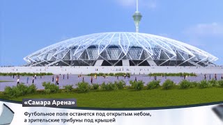 «Самара Арена» (Новый стадион ЧМ-2018) | Технологии | Телеканал "Страна"