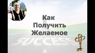 Как Получить Желаемое