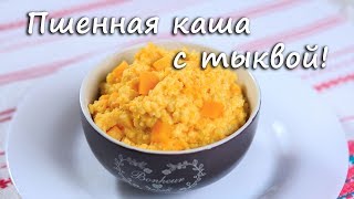 Пшенная каша с тыквой! Millet cereal with pumpkin! ПП рецепты! Рецепты с тыквой. Video, 2017.