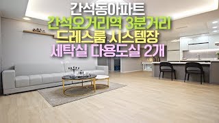 [인천] 간석동아파트 대형드레스룸공간!! 통베란다!! 대형다용도실!! 간석오거리역3분!![세종주택]