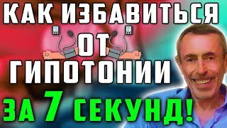 КАК ИЗБАВИТЬСЯ ОТ ГИПОТОНИИ ЗА 7 СЕКУНД! Сахарный диабет. Низкое давление. Очищение организма