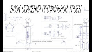Блок усиления профильной трубы с чертежами. Полное объяснение работы станка и комплектующих.