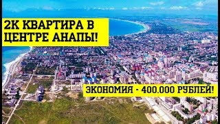 КВАРТИРА В АНАПЕ за 2.2 млн.р! СРОЧНАЯ ПРОДАЖА - ниже рынка!