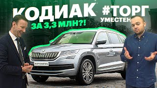 Шкода Кодиак за 3,3 млн! Реальные цены, скидки, комплектации / Покупаем KODIAQ