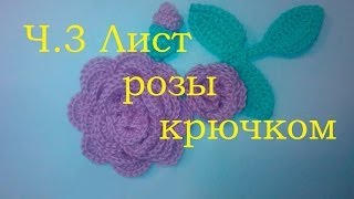 3 Листья розы крючком Crochet rose leaf