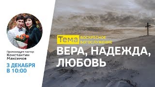 (03.12.2017) "Вера, надежда, любовь" Константин Максимов ц. Дом молитвы для всех народов