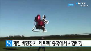 개인 비행장치 '제트팩' 중국에서 시험비행 / YTN 사이언스