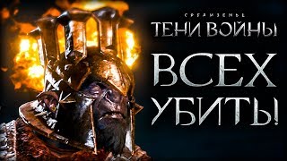 Middle-earth: Shadow of War - Ультра жестокость!