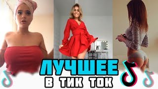 ? ЛУЧШЕЕ ТИК ТОК - я тебя люблю жетем и ай лав ю, детка ты же меня знаешь, кис кис мяу