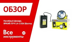 Налобный фонарь ЯРКИЙ ЛУЧ LH-150A Шахтер