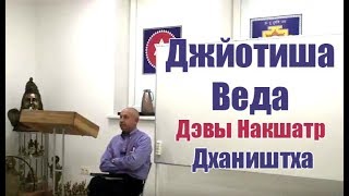 Как работают мифы связанные с Дэвами Накшатр на примере Дхаништха Накшатра