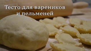 Идеальное ТЕСТО для ВАРЕНИКОВ и ПЕЛЬМЕНЕЙ Заварное тесто Рецепт без яиц The dough for the dumplings