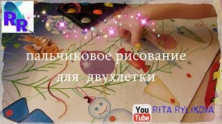 Пальчиковое рисование для 2 лет  / Проект "Зимний праздник"