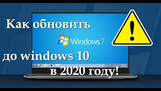 Как обновить Виндовс 7 до Виндовс 10 бесплатно в 2020 году!