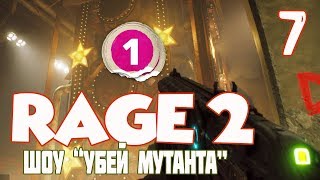 RAGE 2 ПРОХОЖДЕНИЕ. ШОУ УБЕЙ МУТАНТА. Часть 7